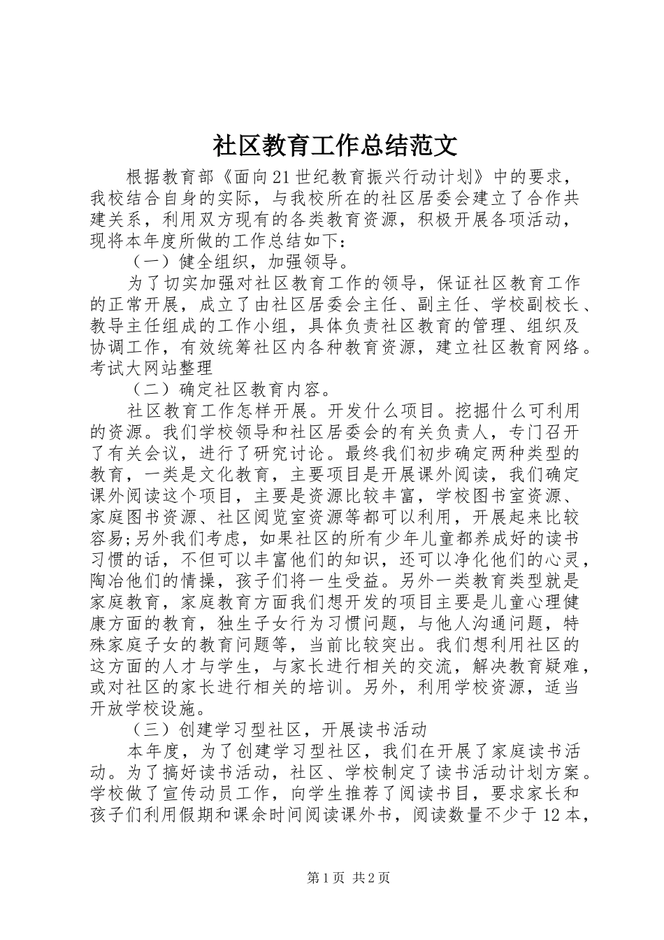 社区教育工作总结范文_第1页