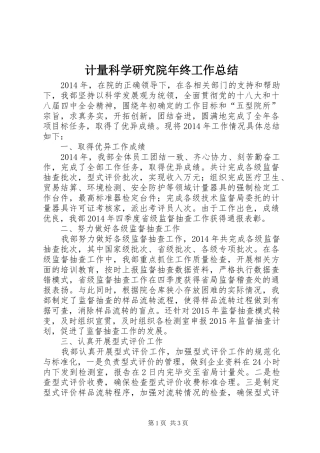 计量科学研究院年终工作总结