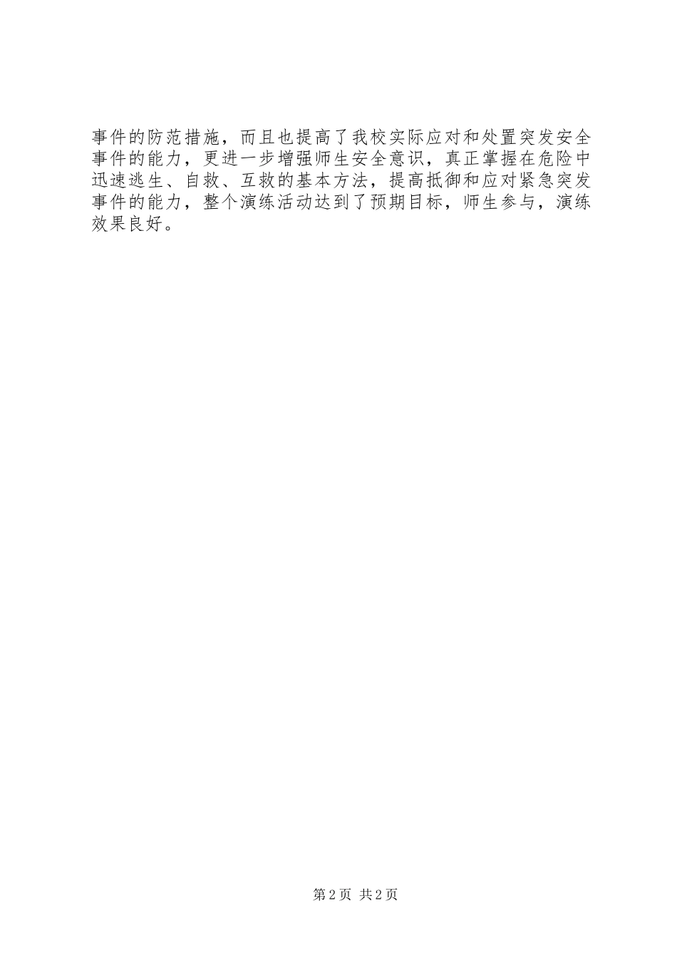 防汛应急疏散演练情况分析总结_第2页