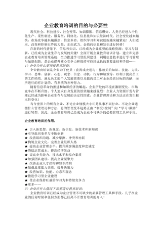 企业教育培训的目的与必要性