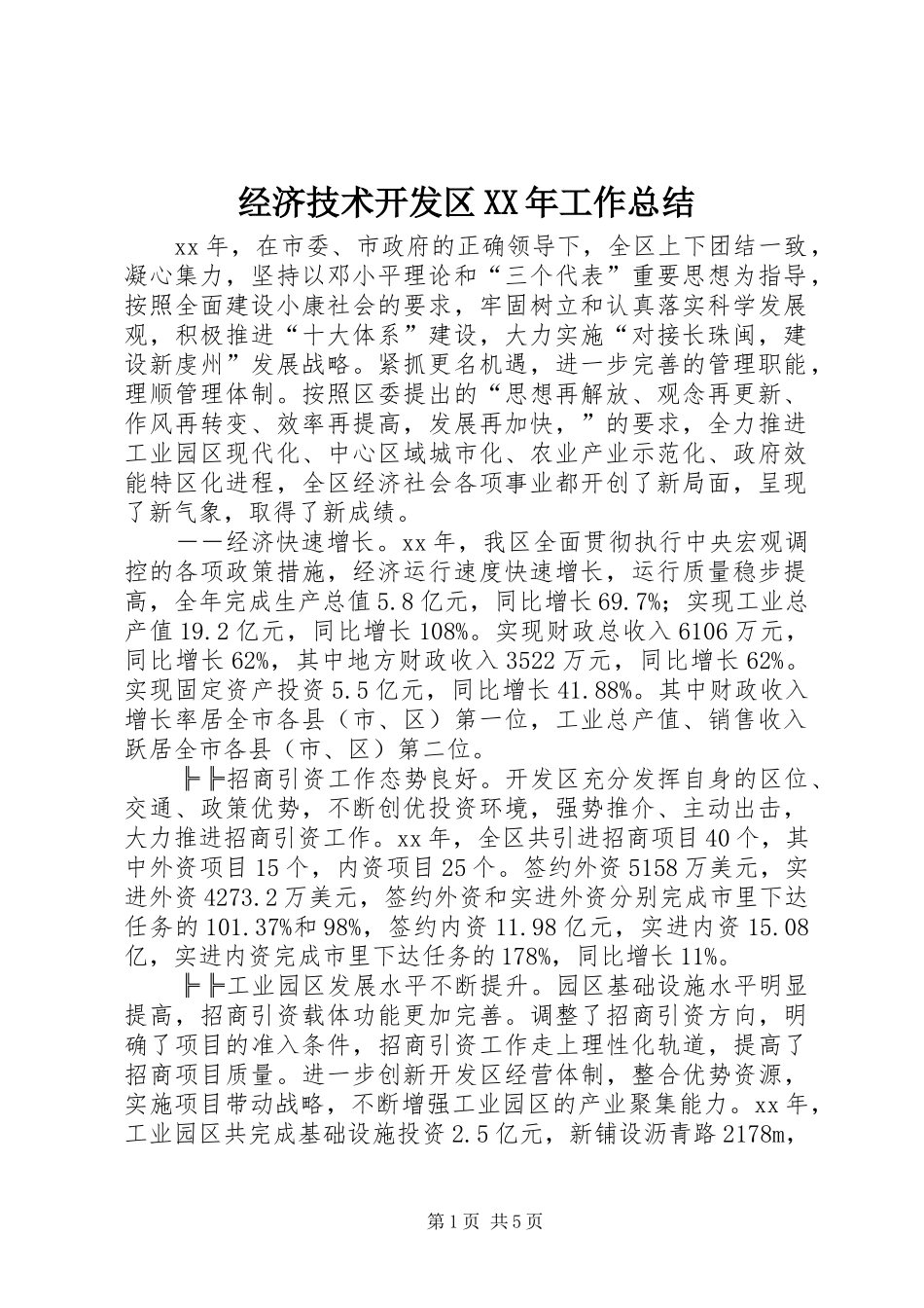 经济技术开发区XX年工作总结_第1页
