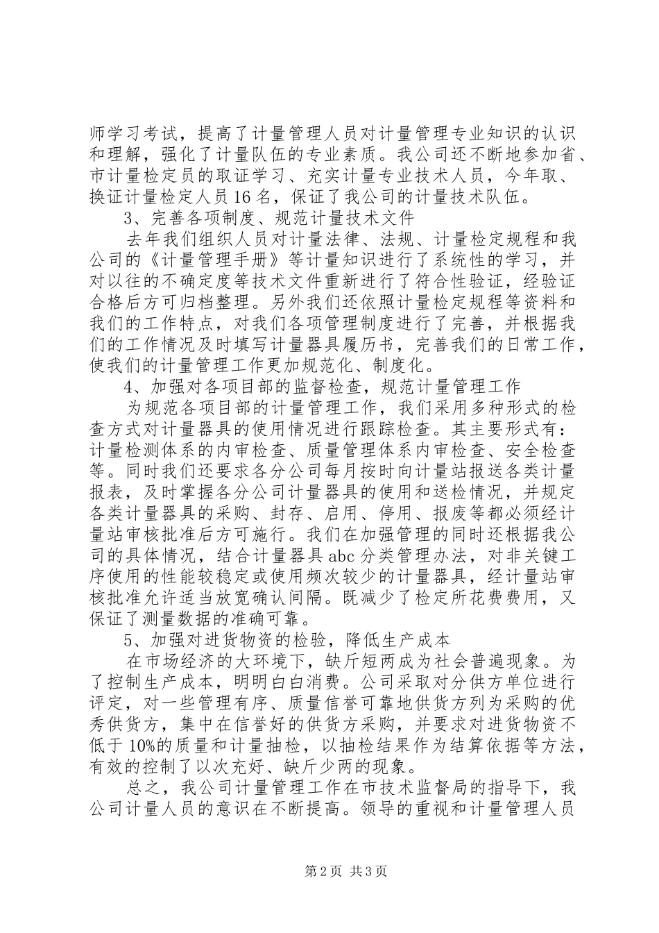 计量工作总结范文_第2页