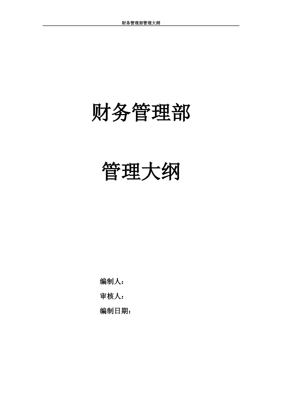 某通讯企业财务管理部管理大纲_第1页