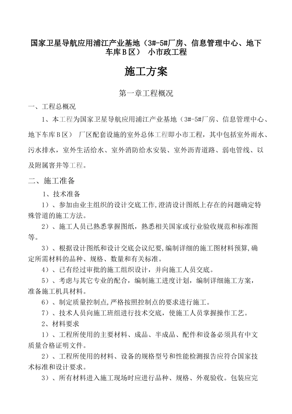 小区市政施工方案培训资料_第2页