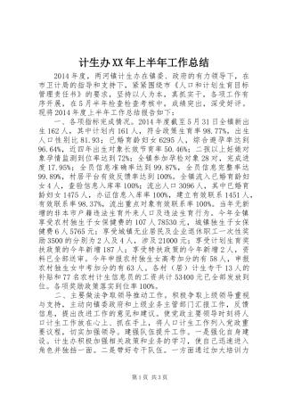 计生办XX年上半年工作总结