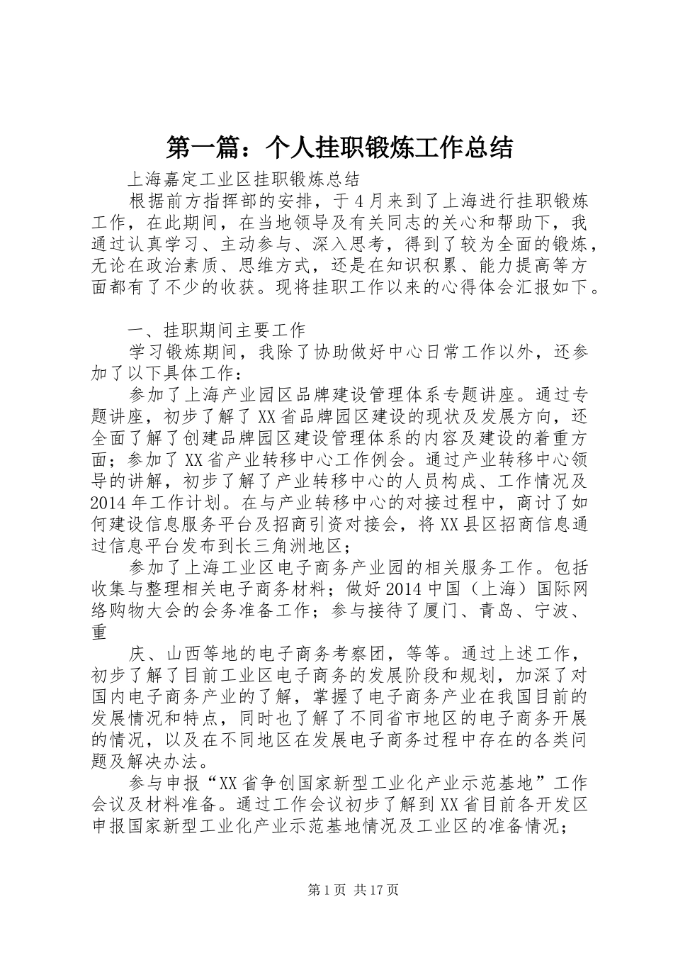 第一篇：个人挂职锻炼工作总结_第1页