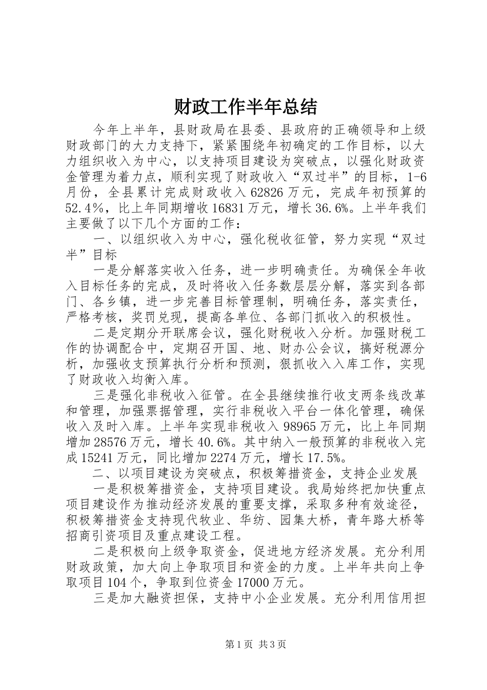 财政工作半年总结_第1页