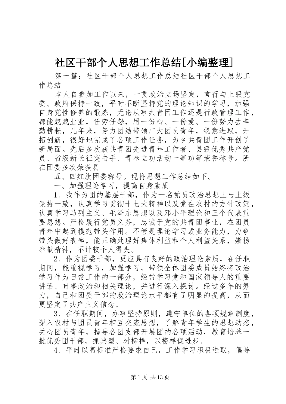 社区干部个人思想工作总结[小编整理]_第1页
