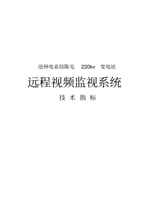 变电站远程视频监控技术指标