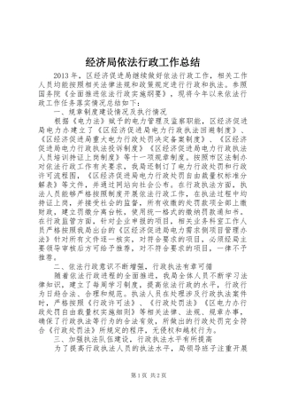 经济局依法行政工作总结
