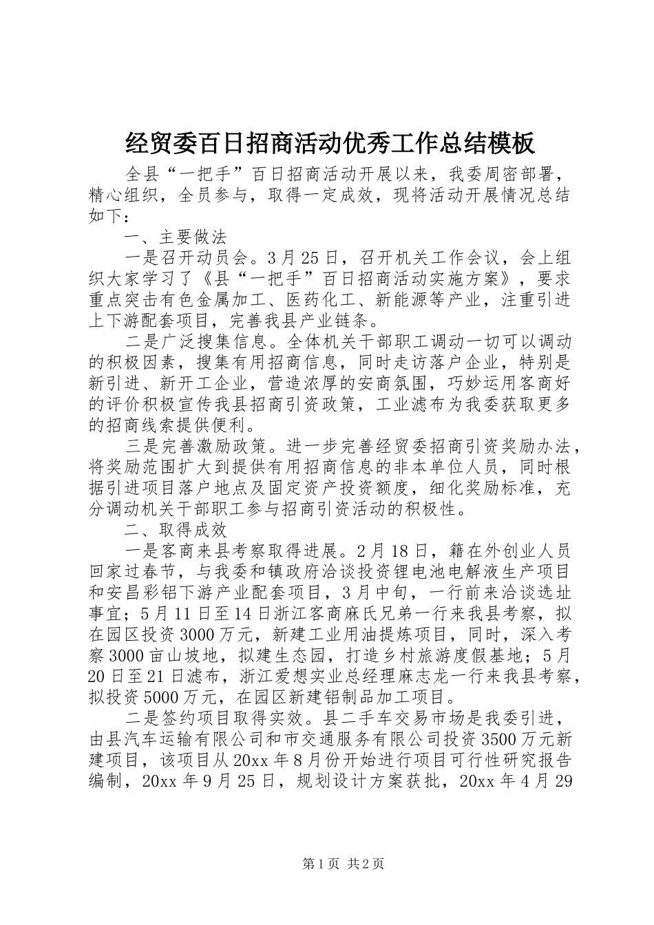 经贸委百日招商活动优秀工作总结模板_第1页