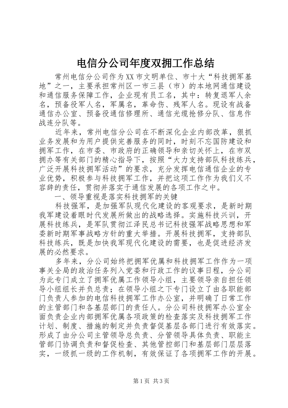 电信分公司年度双拥工作总结_第1页