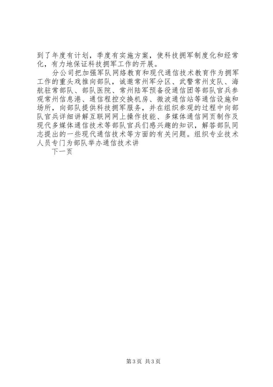 电信分公司年度双拥工作总结_第3页