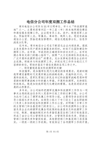 电信分公司年度双拥工作总结