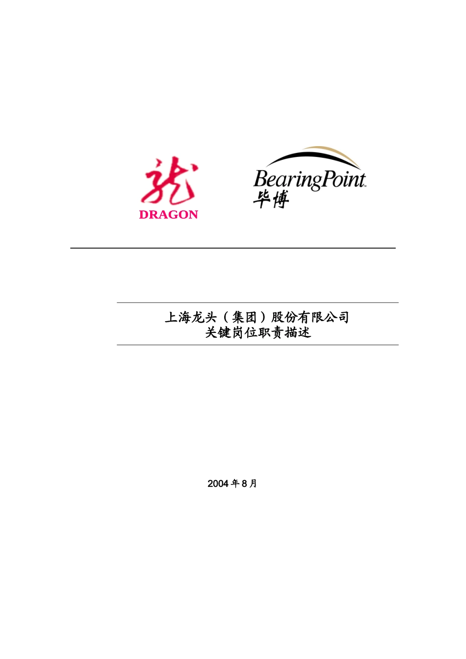 上海某公司关键岗位职责描述_第2页