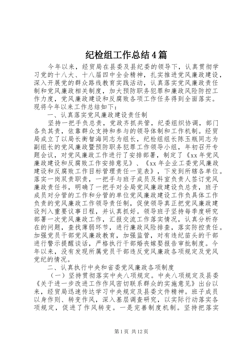 纪检组工作总结4篇_第1页