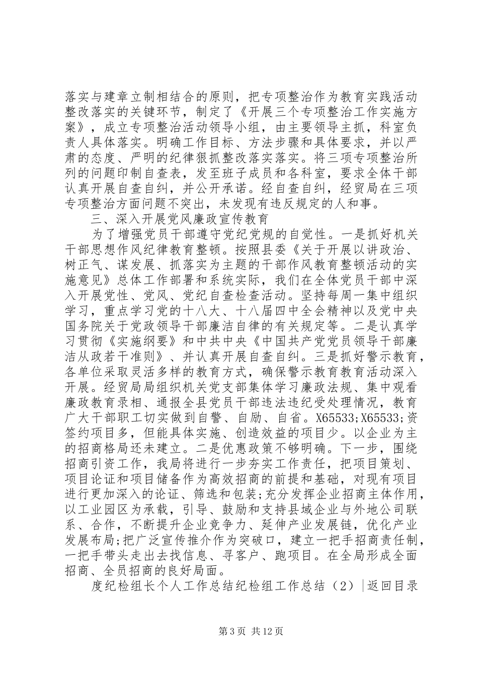 纪检组工作总结4篇_第3页