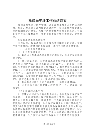 社保局年终工作总结范文