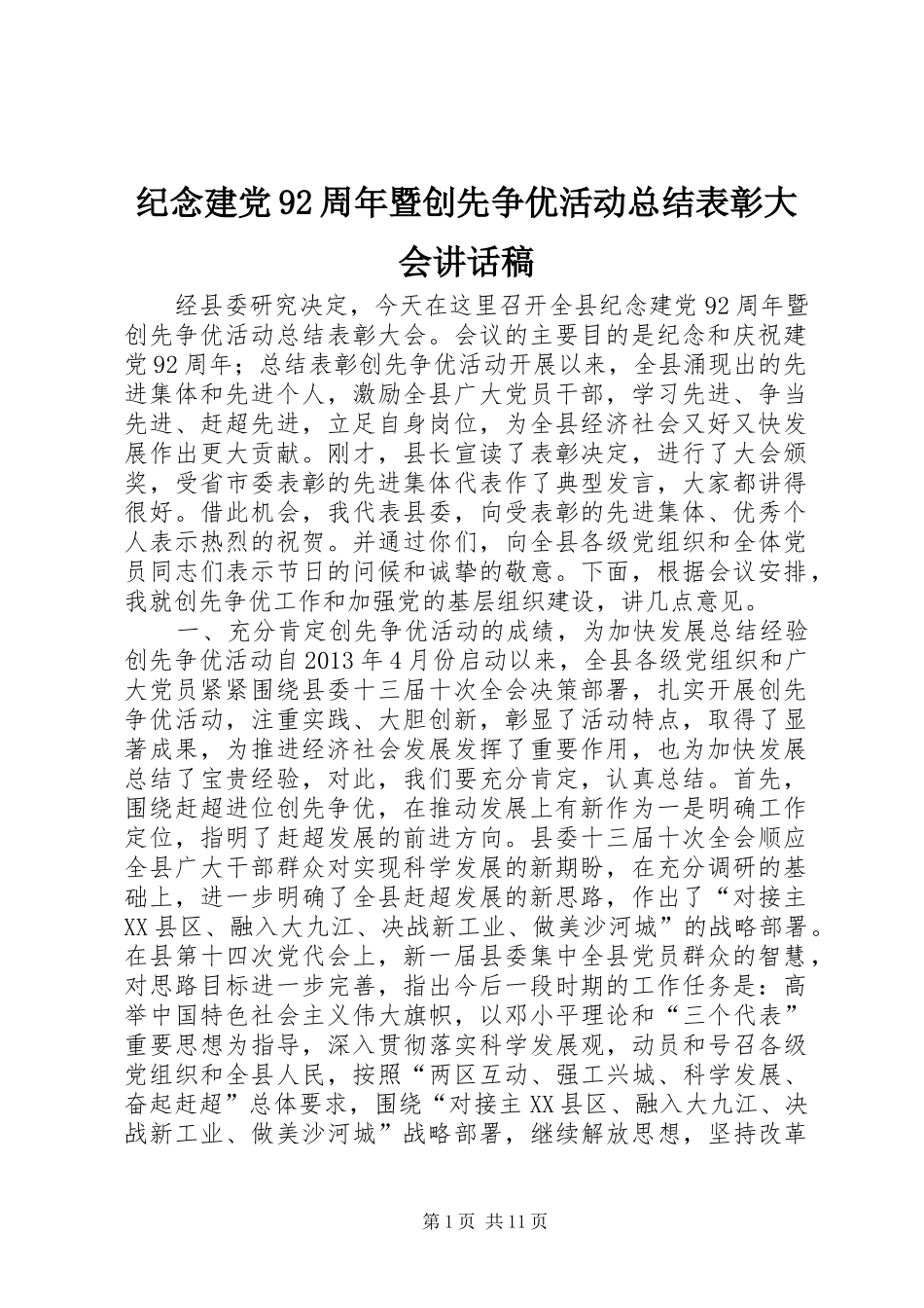 纪念建党92周年暨创先争优活动总结表彰大会讲话稿_第1页