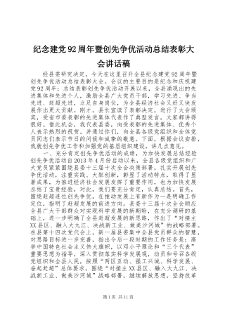 纪念建党92周年暨创先争优活动总结表彰大会讲话稿