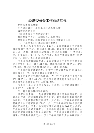 经济委员会工作总结汇报