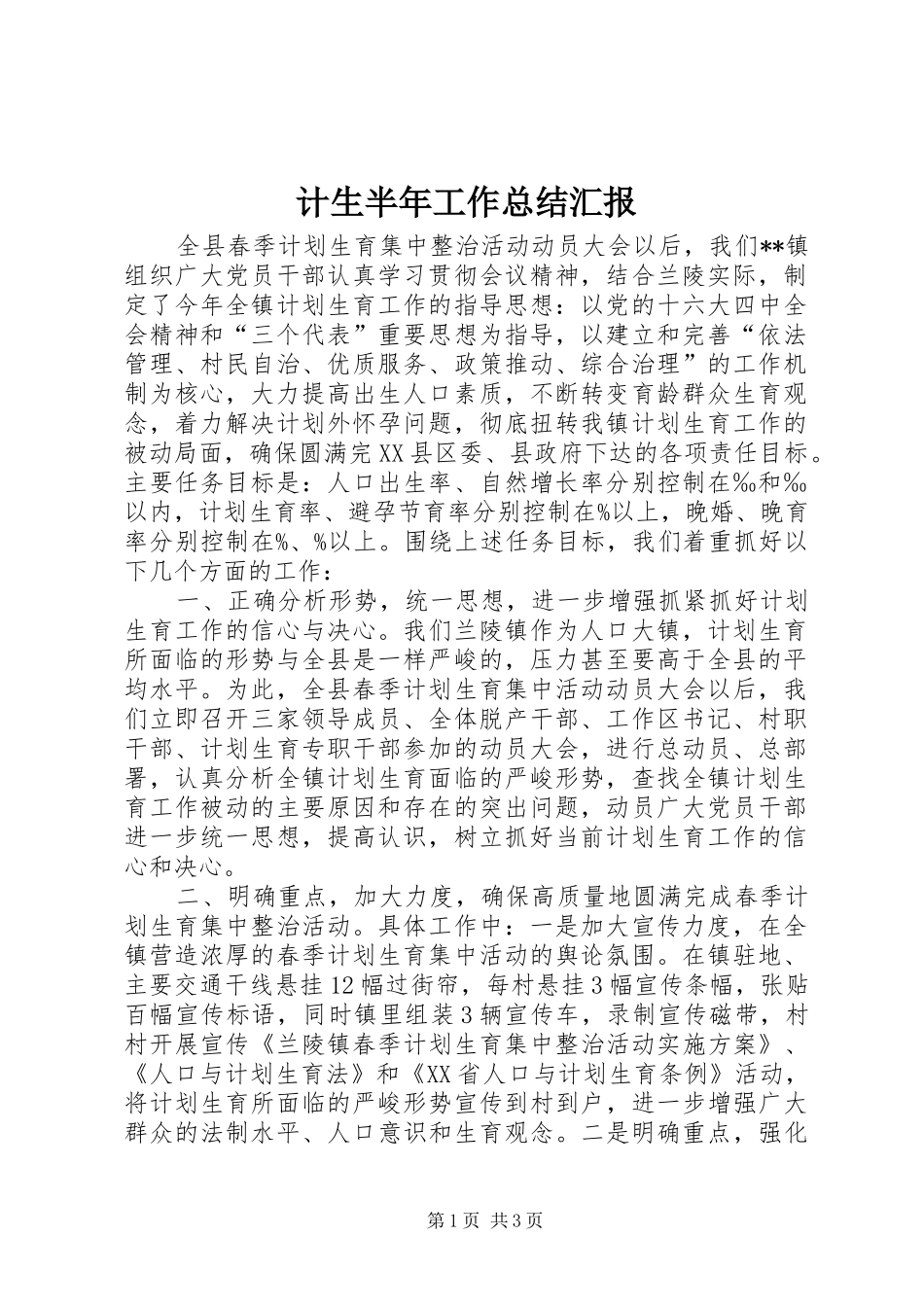 计生半年工作总结汇报_第1页