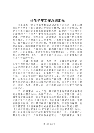 计生半年工作总结汇报