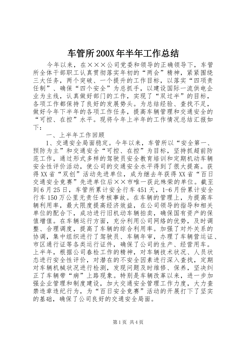 车管所200X年半年工作总结_第1页