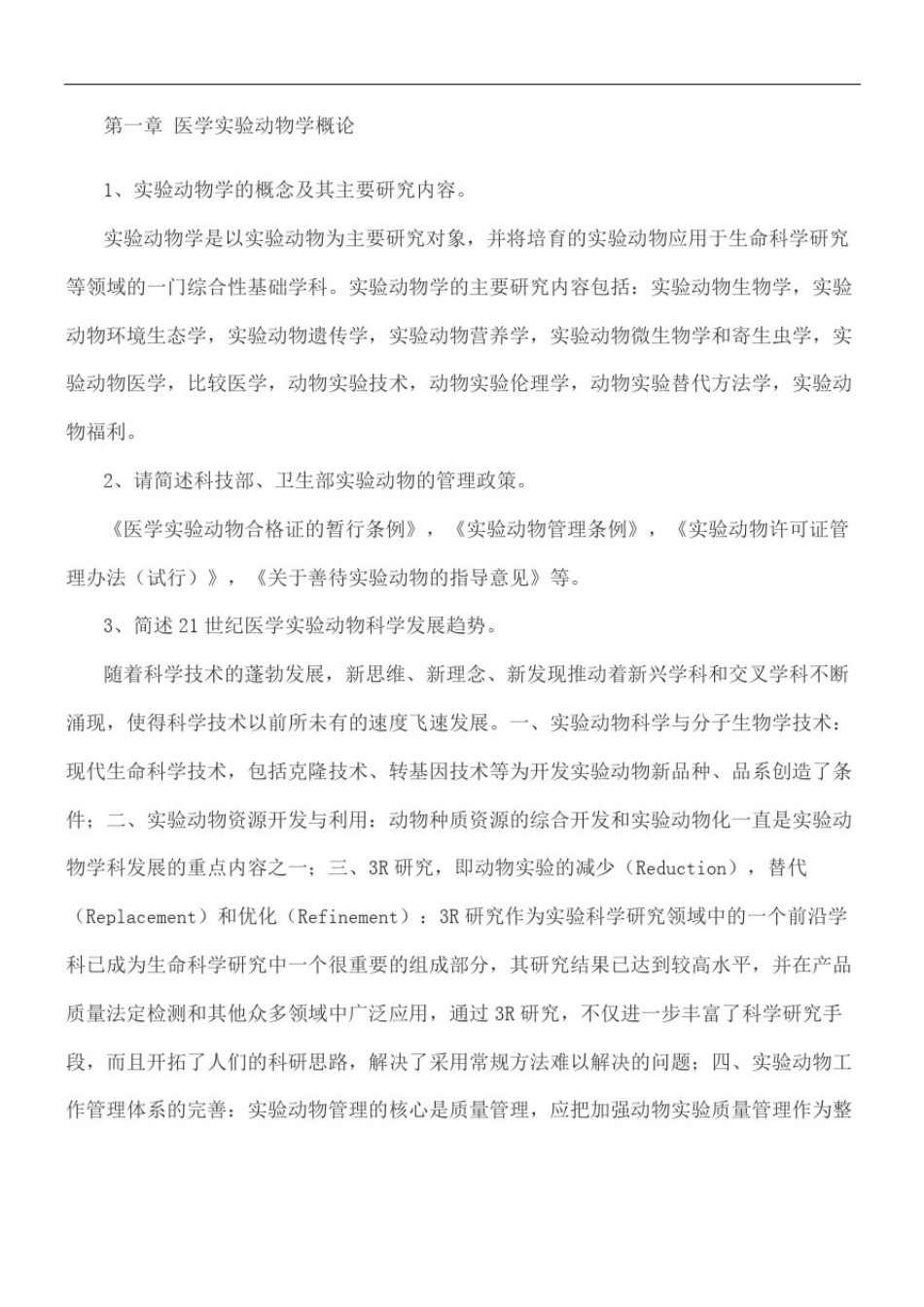 实验动物问答题_第2页