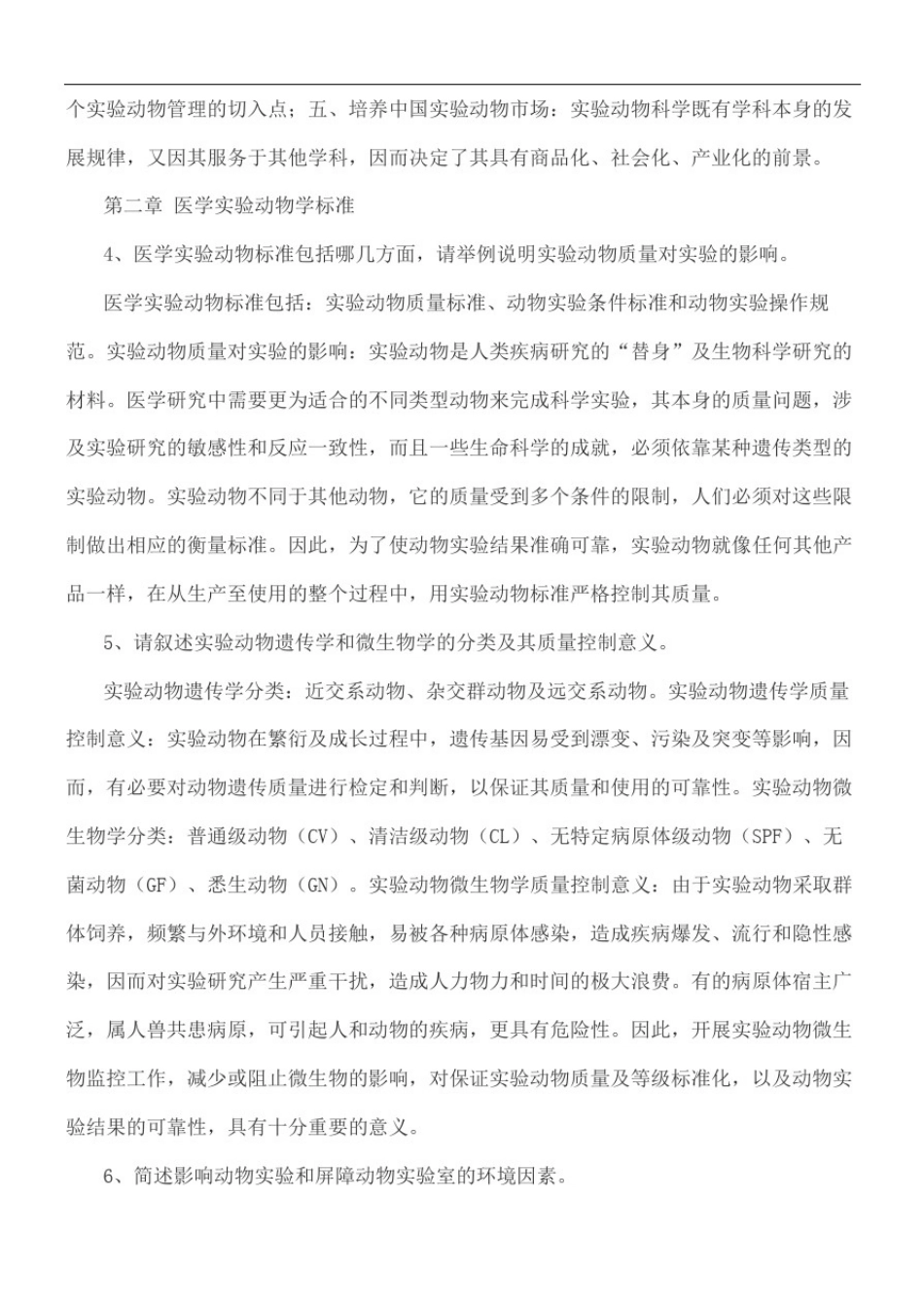 实验动物问答题_第3页