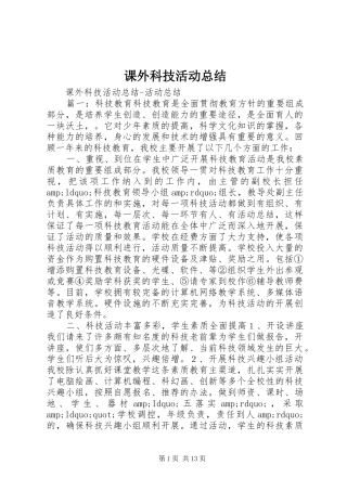 课外科技活动总结