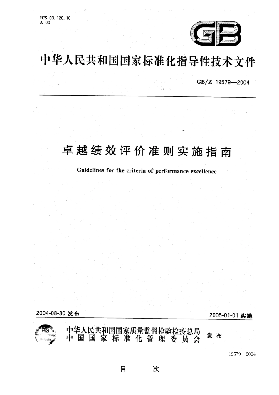 卓越绩效评价准则实施指南_第1页