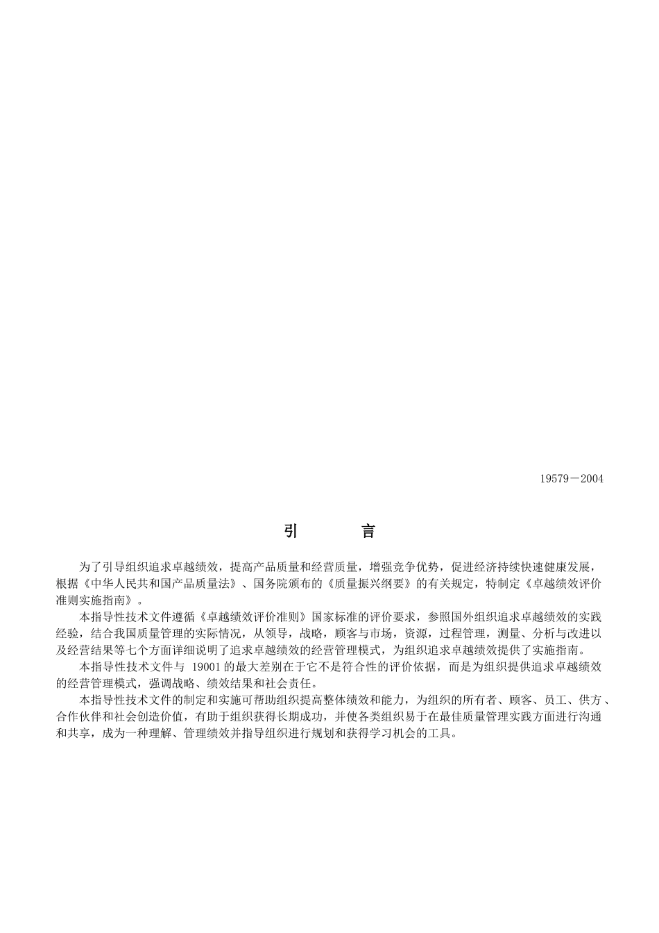 卓越绩效评价准则实施指南_第3页