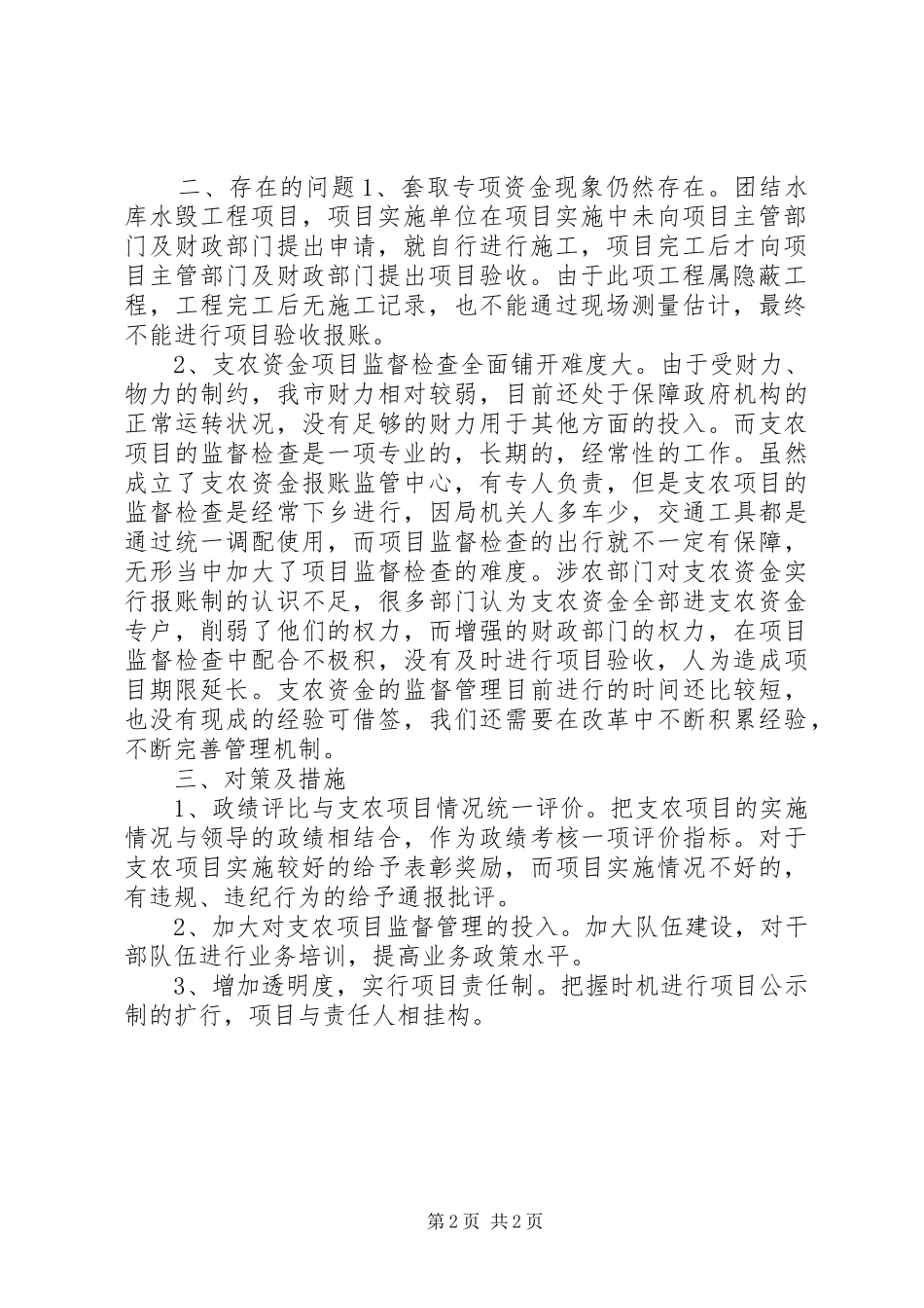 财政支农资金[财政支农专项资金工作总结]_第2页