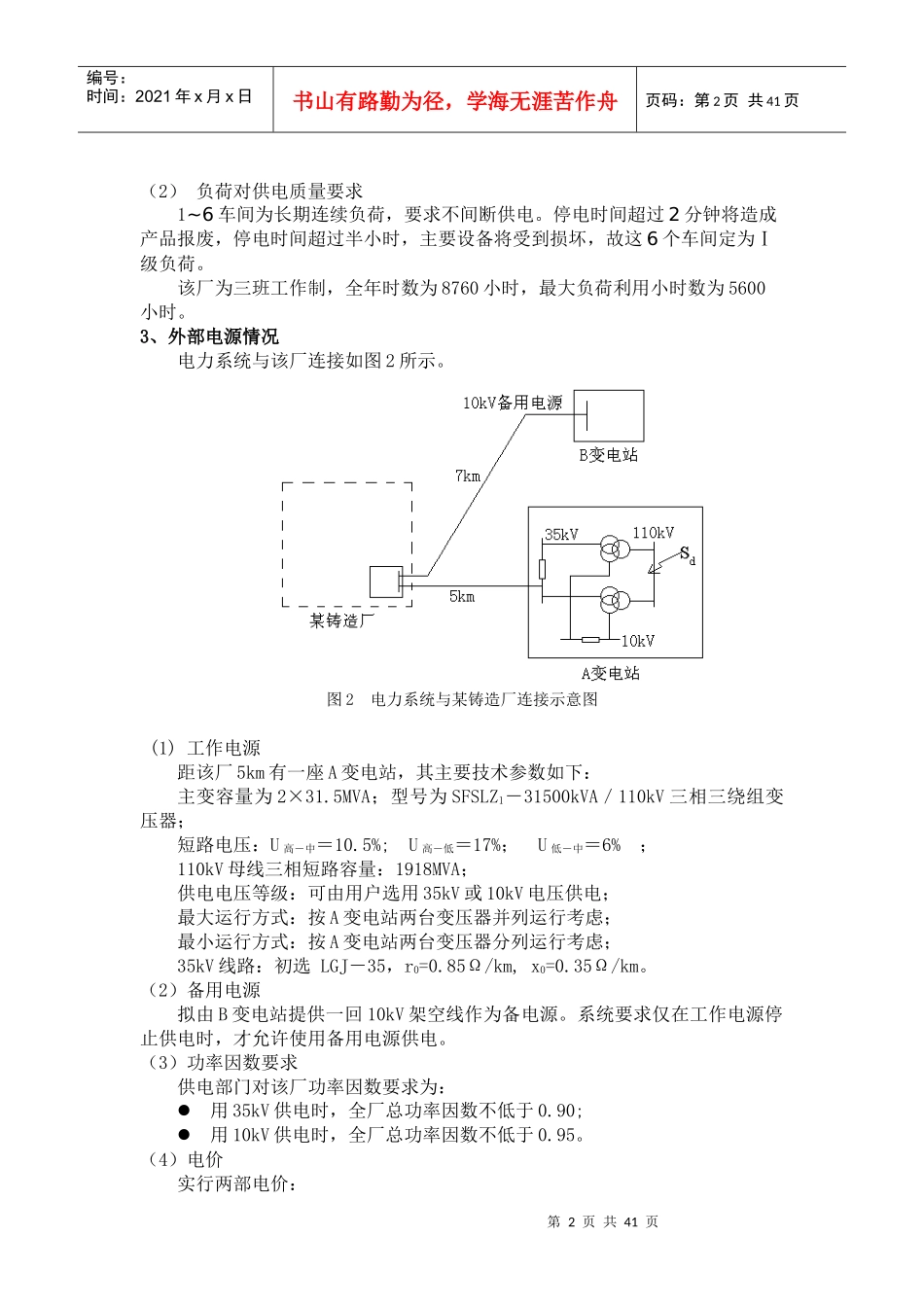 某铸造厂总降压变电所及厂区配电系统设计_第2页