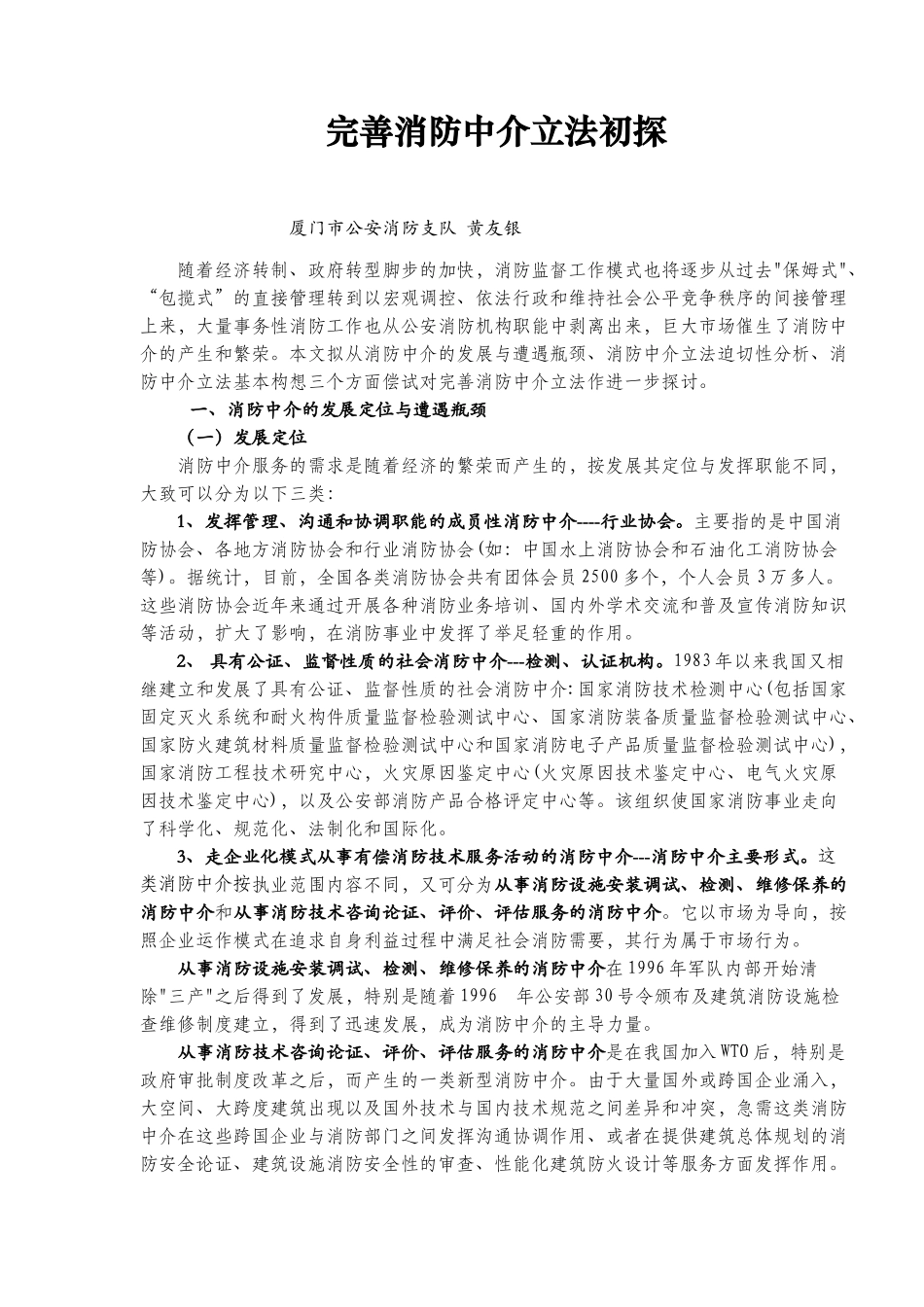 完善消防中介立法初探(10)(1)_第1页
