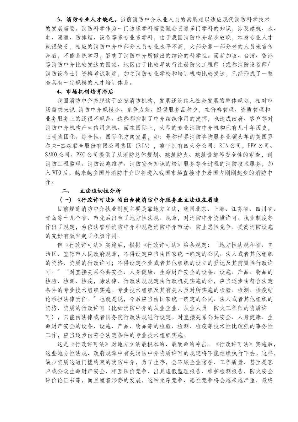 完善消防中介立法初探(10)(1)_第3页