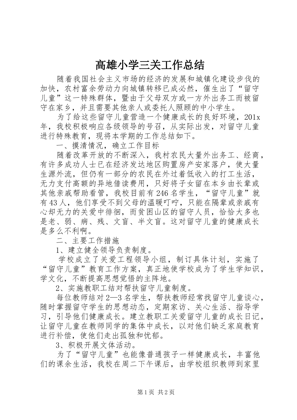 高雄小学三关工作总结_第1页