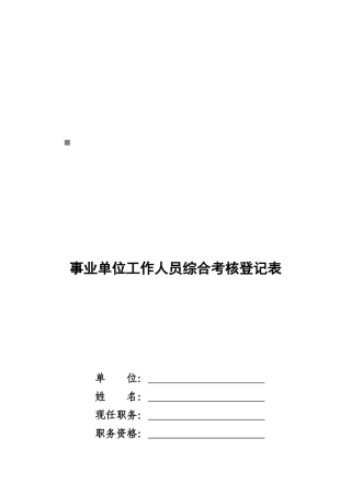 事业单位工作人员综合考核登记表汇总