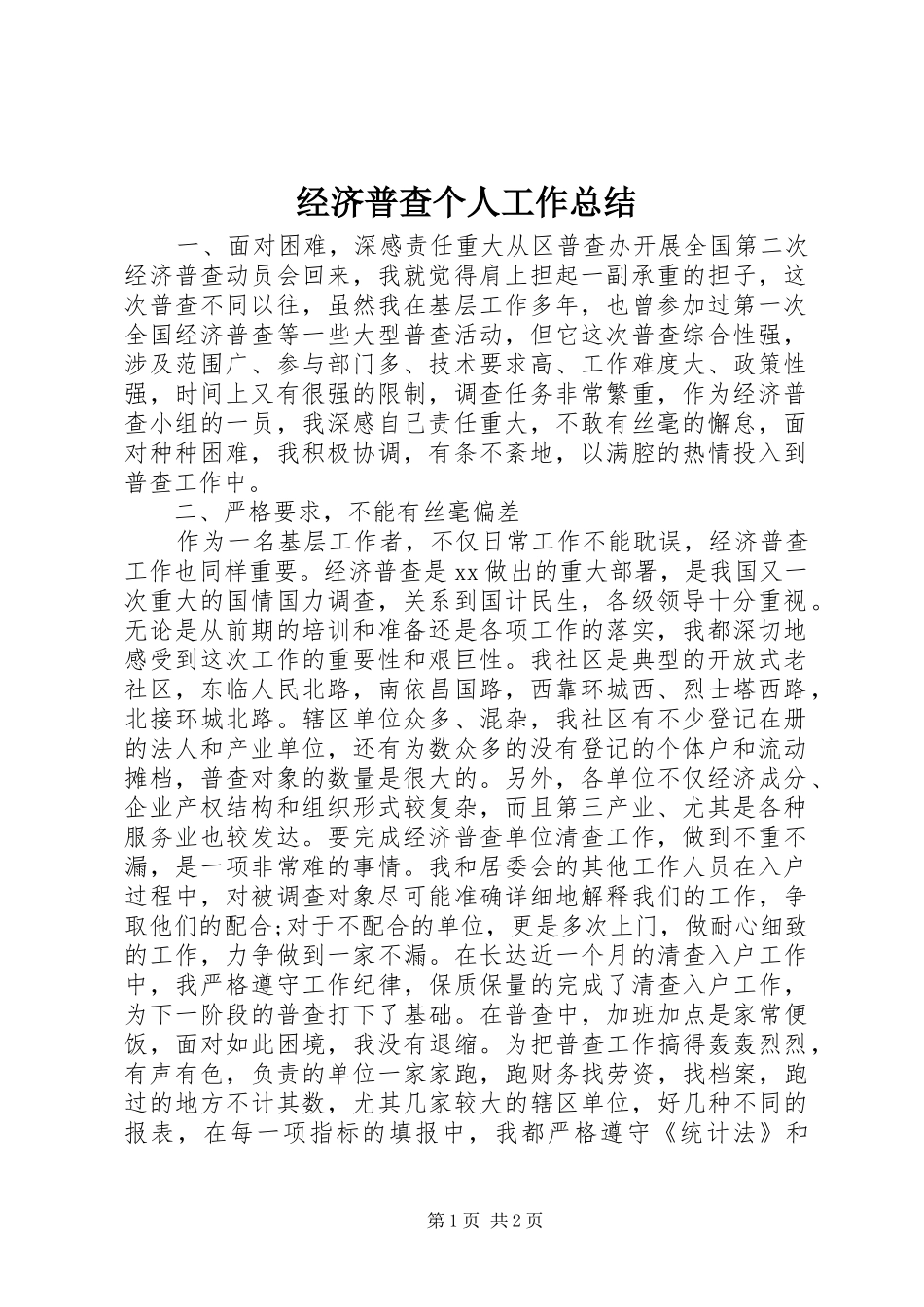 经济普查个人工作总结_第1页