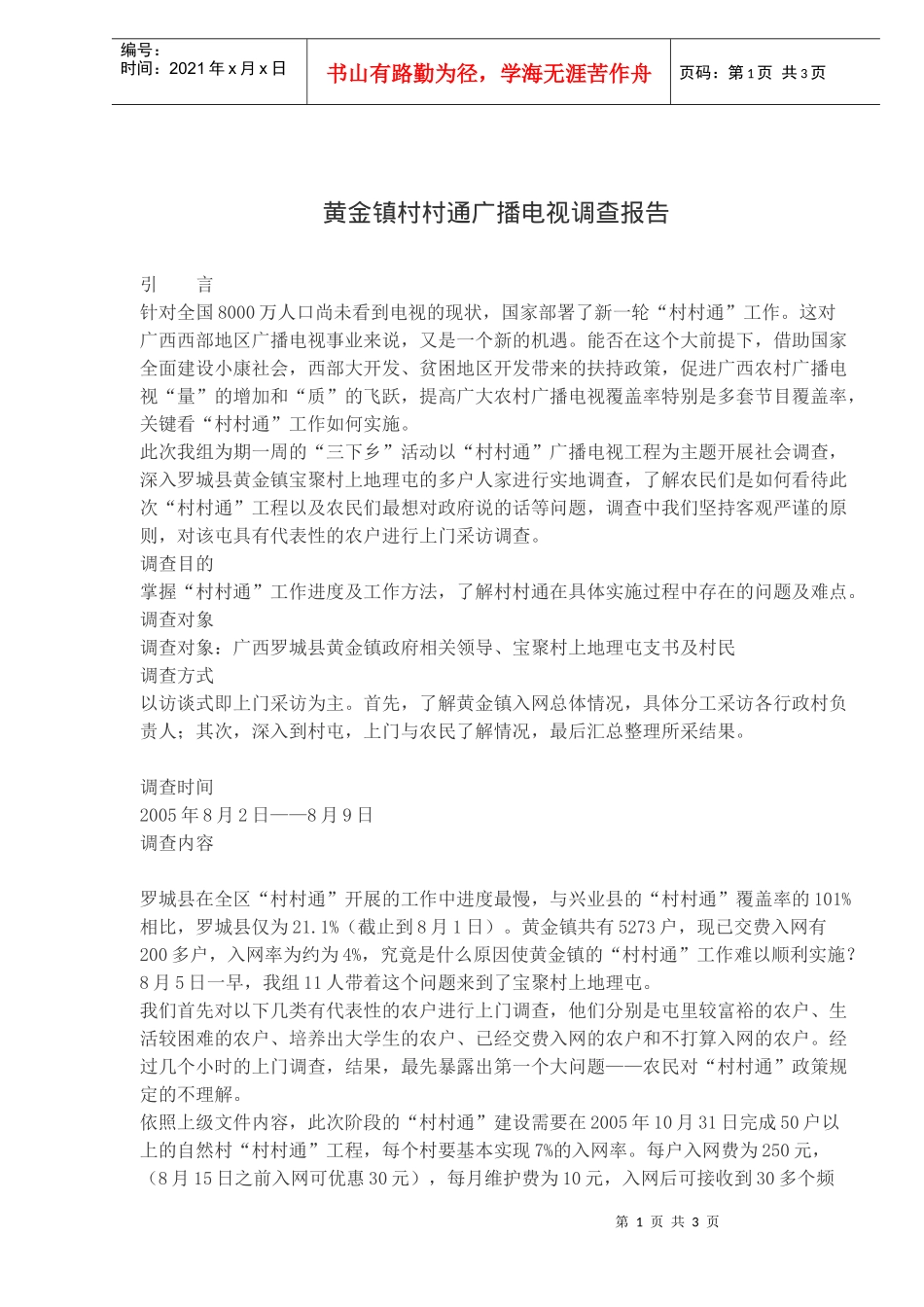 某镇广播电视调查报告_第1页