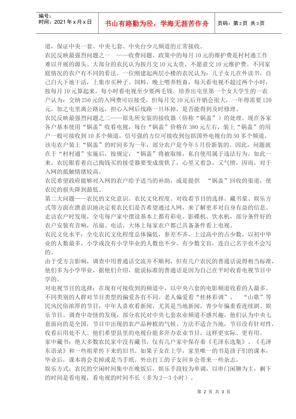 某镇广播电视调查报告_第2页