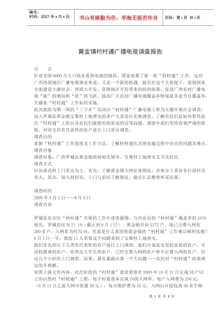 某镇广播电视调查报告