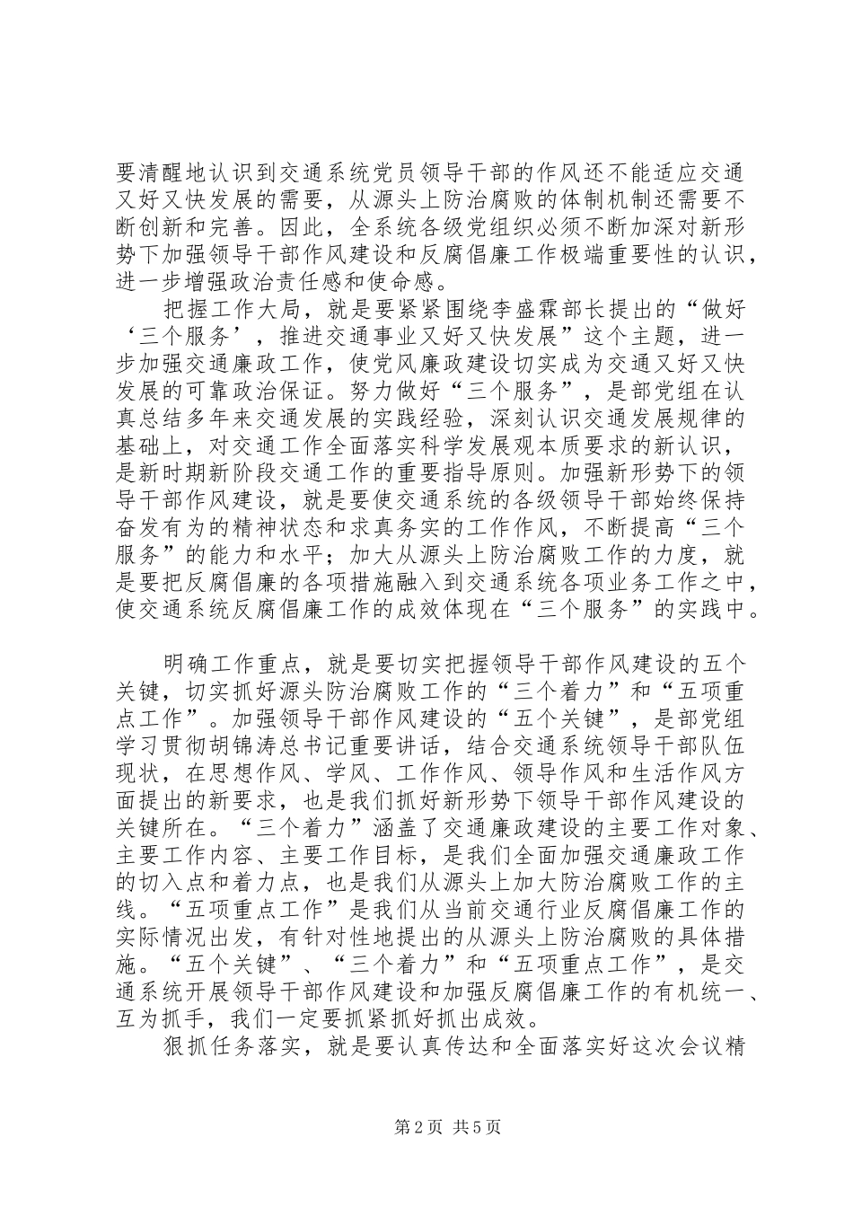 部长交通系统廉政工作会议总结讲话_第2页