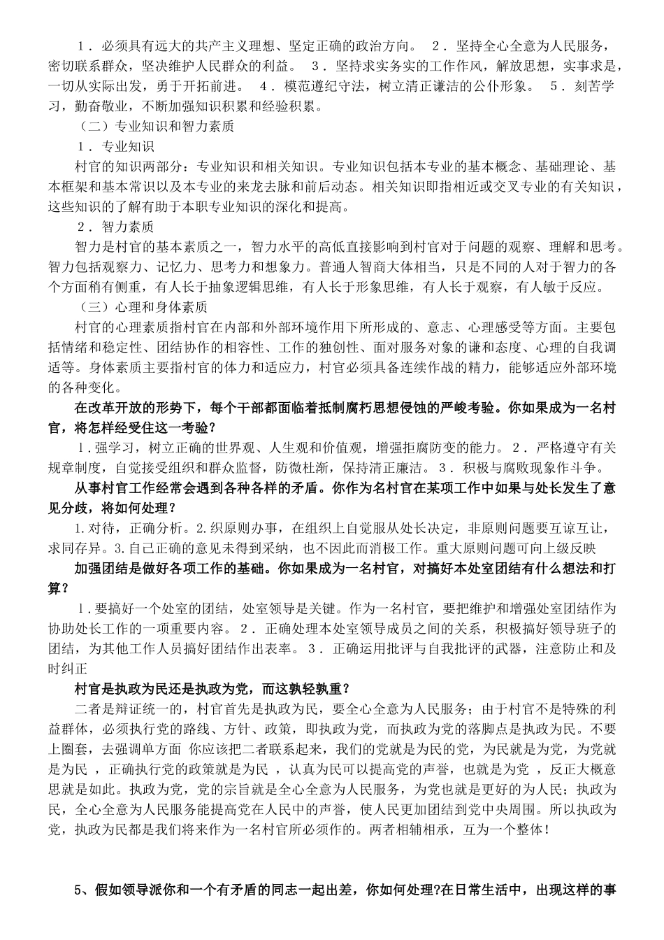 人力资源-XXXX年大学生村官考试面试经典问答180例(1)_第3页