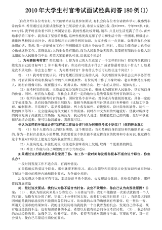 人力资源-XXXX年大学生村官考试面试经典问答180例(1)