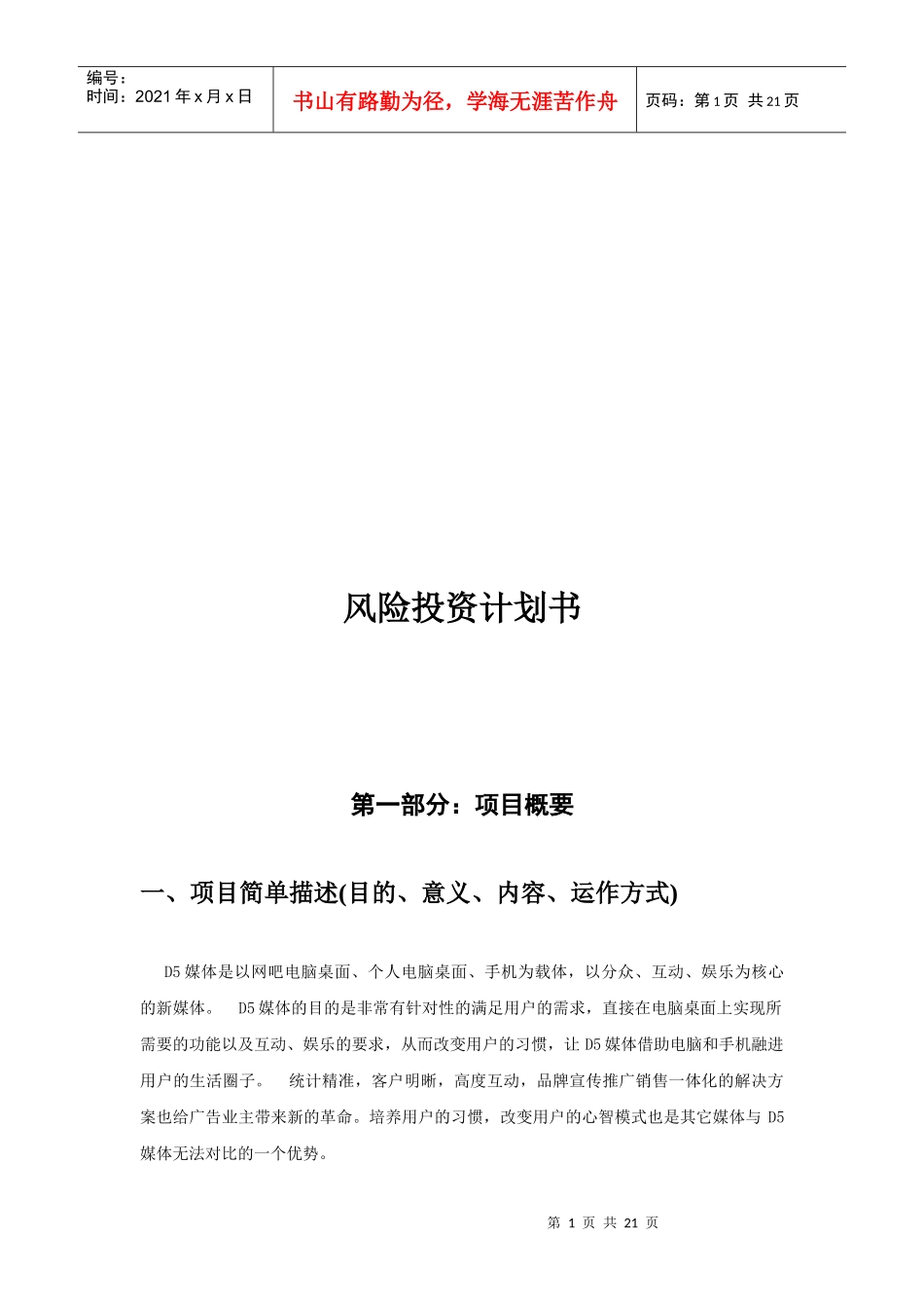 某项目风险投资计划书_第1页