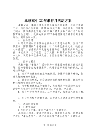 孝感高中孝行月活动方案