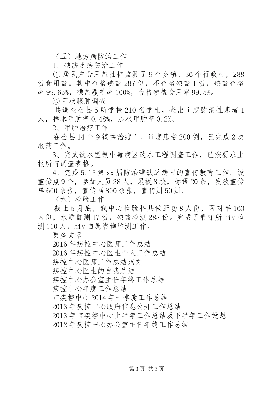 疾控中心20XX年上半年工作总结范文_第3页