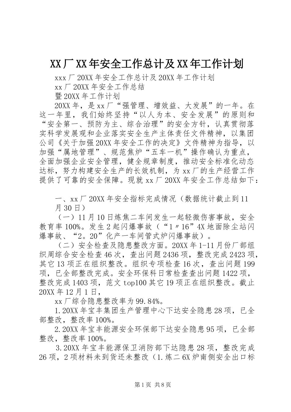厂安全工作总计及工作计划_第1页